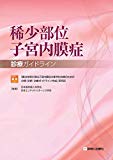 稀少部位子宮内膜症診療ガイドライン