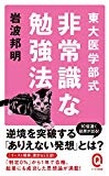 東大医学部式 非常識な勉強法 (イースト新書Q)