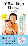 子供の「脳」は肌にある (光文社新書)