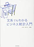 文系でもわかる ビジネス統計入門