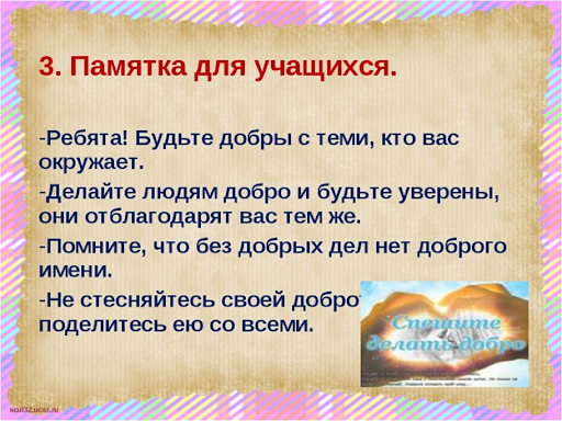 Доброте сопутствует терпение орксэ 4 класс. Классный час добро. Памятка добрых дел. Добро презентация. Классный час добрые дела.