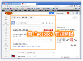 Google+ 的畫面與 Facebook 有些類似