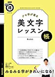 NHKまる得マガジンMOOK クセ字が直る 美文字レッスン帳 (生活実用シリーズ)