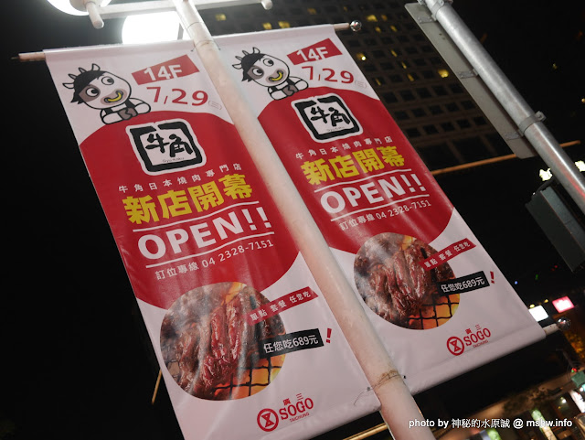 【食記】台中Gyu-Kaku 牛角日本燒肉專門店-廣三SOGO店@西區廣三SOGO&草悟道-捷運BRT科博館 : 日本最大燒肉店終於在台中登場...單點, 套餐或放題任你挑!! 區域 午餐 台中市 吃到飽 和牛 捷運美食MRT&BRT 日式 晚餐 燒烤/燒肉 西區 飲食/食記/吃吃喝喝 