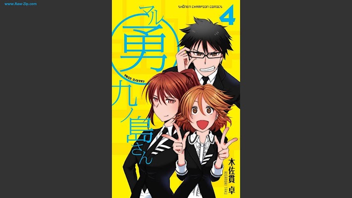 [Manga] マル勇 九ノ島さん 第01-04巻 [Maruyu kunoshima san Vol 01-04]