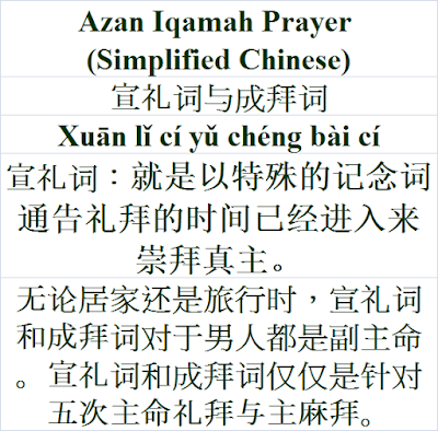 Azan Iqamah Prayer Simplified Chinese Language 宣礼词与成拜词 Xuān lǐ cí yǔ chéng bài cí