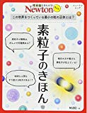 Newtonライト『素粒子のきほん』 (ニュートンムック)