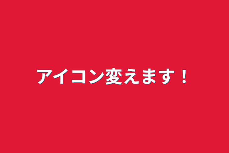 「アイコン変えます！」のメインビジュアル