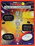 Newtonライト『13歳からの量子論のきほん』 (ニュートンムック)