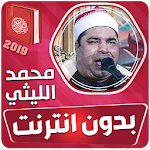 Cover Image of Download محمد الليثي القران الكريم بدون انترنت 3.2 APK