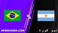 مشاهدة مباراة البرازيل والأرجنتين بث مباشر كورة ناو اليوم 05-09-2021 في تصفيات امريكا الجنوبيه المؤهله لكاس العالم