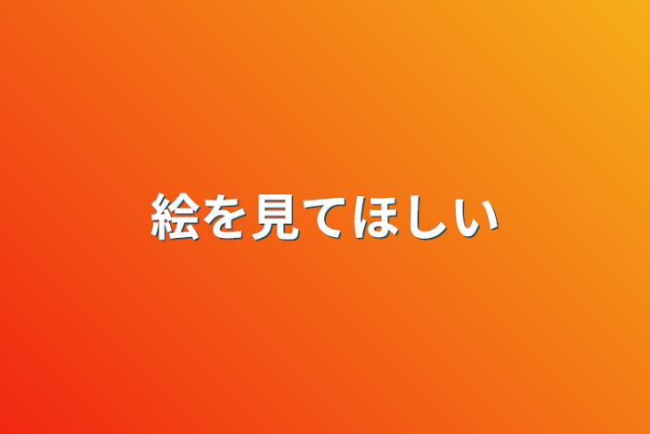 「絵を見てほしい」のメインビジュアル