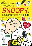 ボールペンでSNOOPY(スヌーピー)のしあわせはそこにイラスト帖