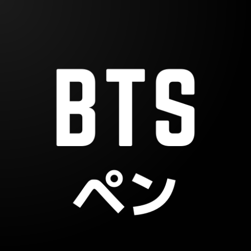 Btsの画像を毎日更新 Btsペン Google Play のアプリ