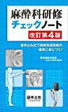 麻酔科研修チェックノート 改訂第4版〜書き込み式で研修到達目標が確実に身につく!