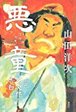 悪童 小説 寅次郎の告白