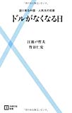 ドルがなくなる日―迫り来る中国・人民元の足音 (主婦の友新書)