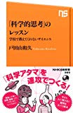 「科学的思考」のレッスン 学校では教えてくれないサイエンス (NHK出版新書)