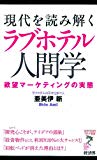 現代を読み解く ラブホテル人間学―欲望マーケティングの実態 (リュウ・ブックスアステ新書)