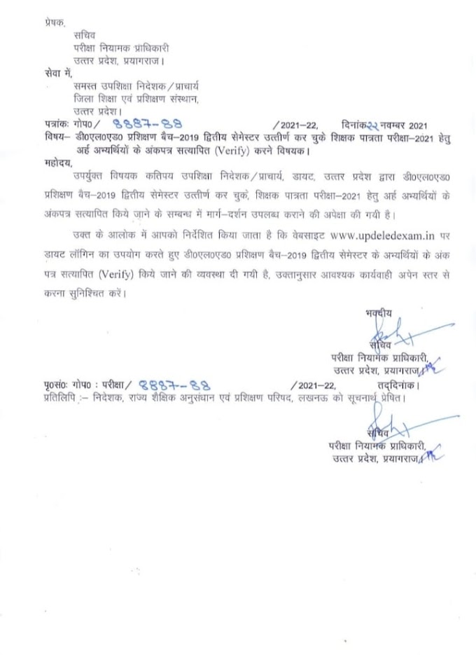 डीएलएड प्रशिक्षण बैच- 2019 2nd सेमेस्टर उत्तीर्ण कर चुके शिक्षक पात्रता परीक्षा 2021 हेतु अर्ह अभ्यर्थियों के अंकपत्र वेरिफिकेशन करने के संबंध में।