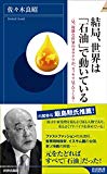 結局、世界は「石油」で動いている (青春新書インテリジェンス)