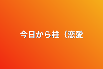 今日から柱（恋愛