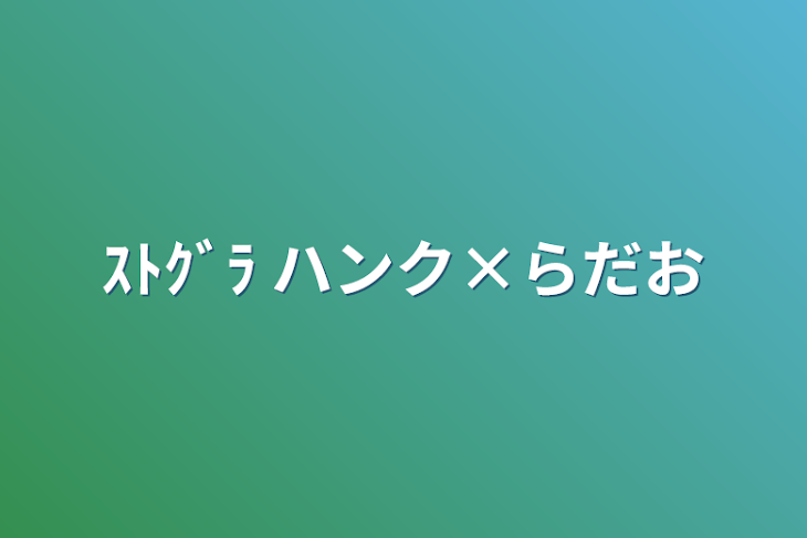 「ｽﾄｸﾞﾗ ハンク×らだお」のメインビジュアル