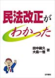 民法改正がわかった