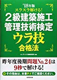 スラスラ解ける!2級建築施工管理技術検定 ウラ技合格法 ’18年版