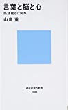 言葉と脳と心 失語症とは何か (講談社現代新書)