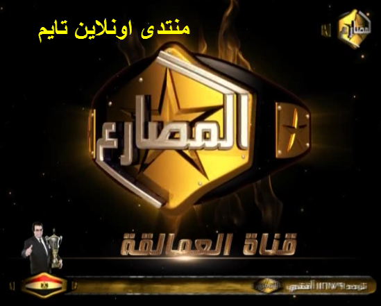 احدث ترددات لجميع قنوات المصارعة على النايل سات 2013 %25D8%25A7%25D9%2584%25D9%2585%25D8%25B5%25D8%25A7%25D8%25B1%25D8%25B9