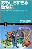 おもしろすぎる動物記 六時虫、凶暴なブタ、伝説の毒鳥、陸を行く魚… (サイエンス・アイ新書 50)