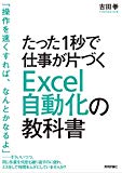 たった1秒で仕事が片づく Excel自動化の教科書