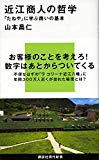 近江商人の哲学 「たねや」に学ぶ商いの基本 (講談社現代新書)