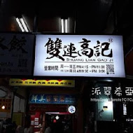 雙連高記水餃店