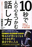 10秒で人の心をつかむ話し方