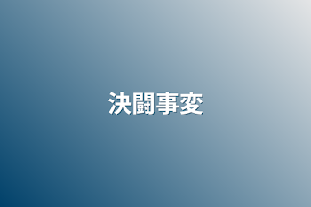 「決闘事変」のメインビジュアル