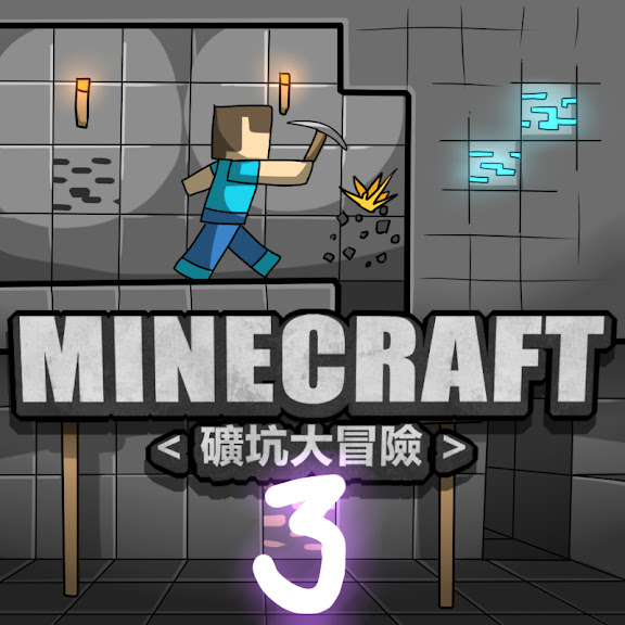 Minecraft礦坑大冒險3