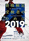 資格検定受検者のために 2019年度版