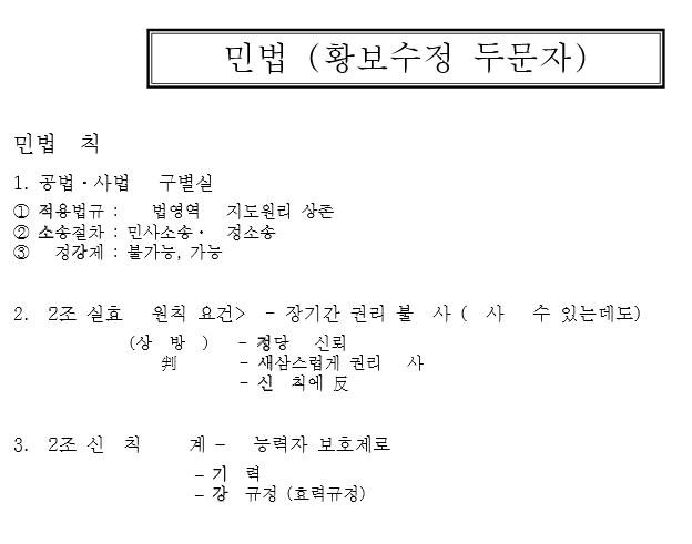 민법 두문자