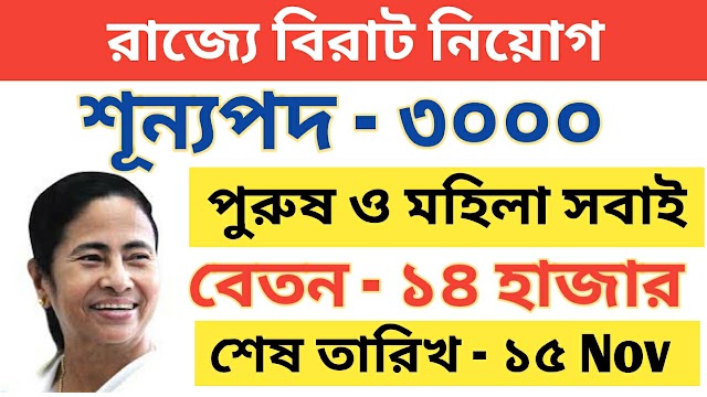 Wb govt jobs 2021 | wb health 3000 total vacancy 2021 | chakrir khobor 2021