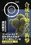 合成生物学の衝撃