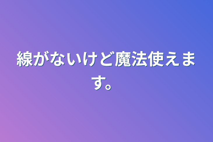 「線がないけど魔法使えます。」のメインビジュアル