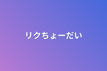 リクちょーだい