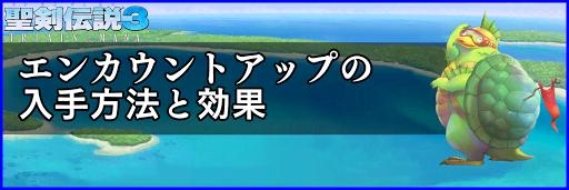 聖剣伝説3_エンカウントアップ