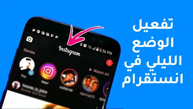 كيفية تفعيل الوضع الليلي في الانستقرام Instagram