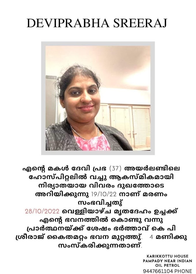 അറിയിപ്പ്:  ദേവീ പ്രഭയുടെ സംസ്കാര ശ്രുശൂഷകൾ മാറ്റി വച്ചു.