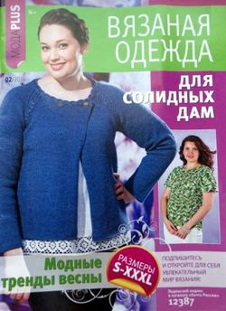 Читать онлайн журнал<br>Вязаная одежда. Мода Plus (№2 2016)<br>или скачать журнал бесплатно