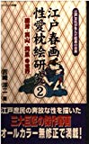 江戸春画秘本枕絵研究〈2〉国芳・笑山・英泉の世界 (コスミック新書)