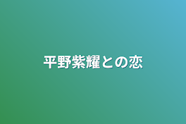 平野紫耀との恋